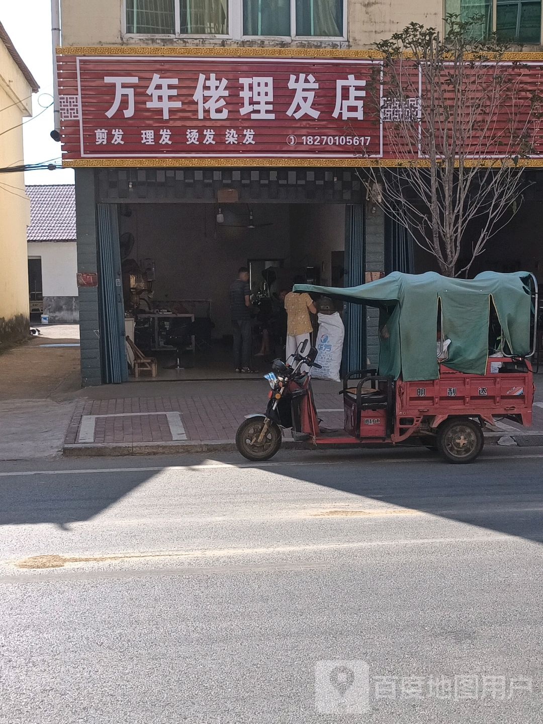 万年佬小理发店