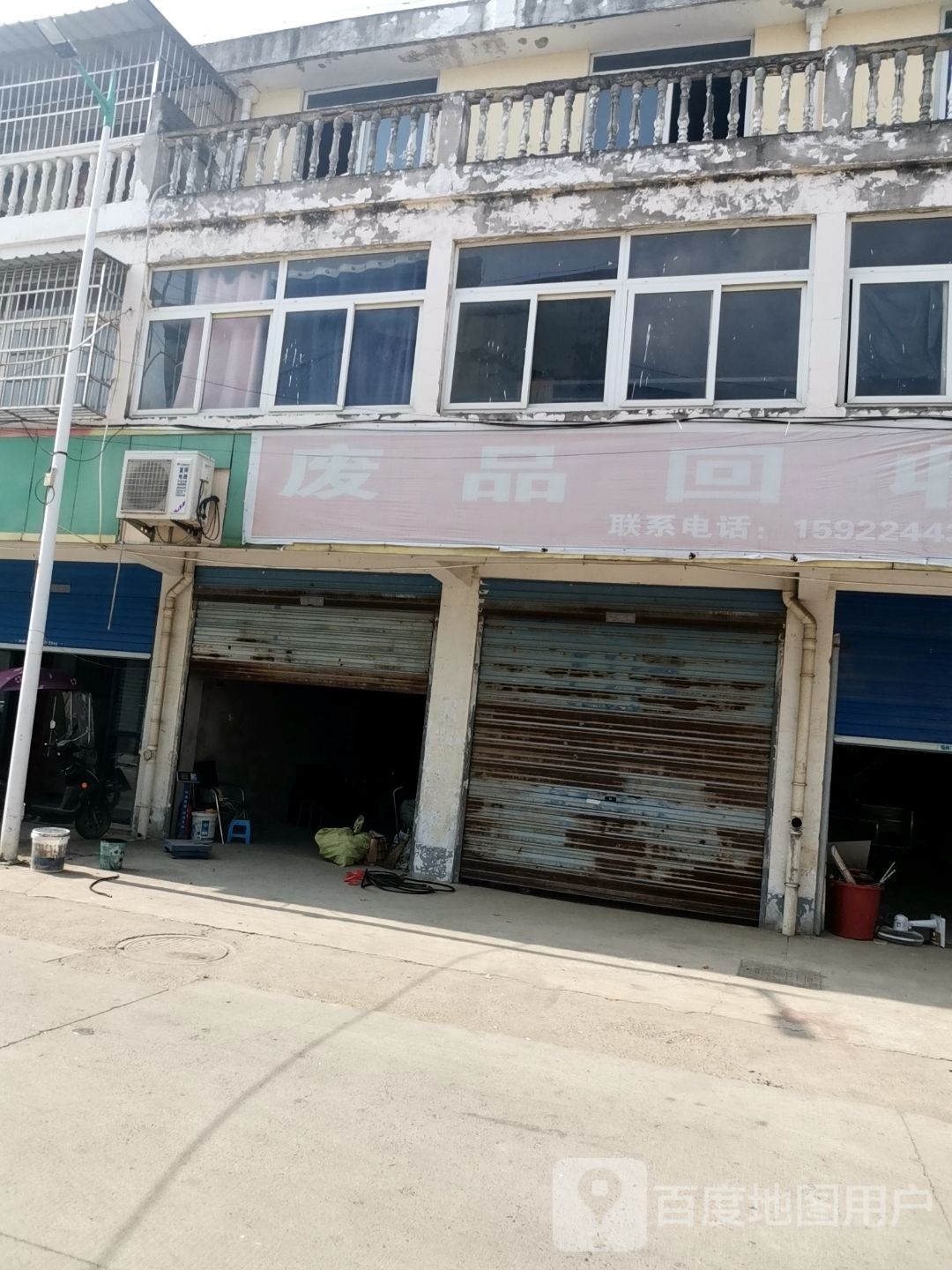 废品回收