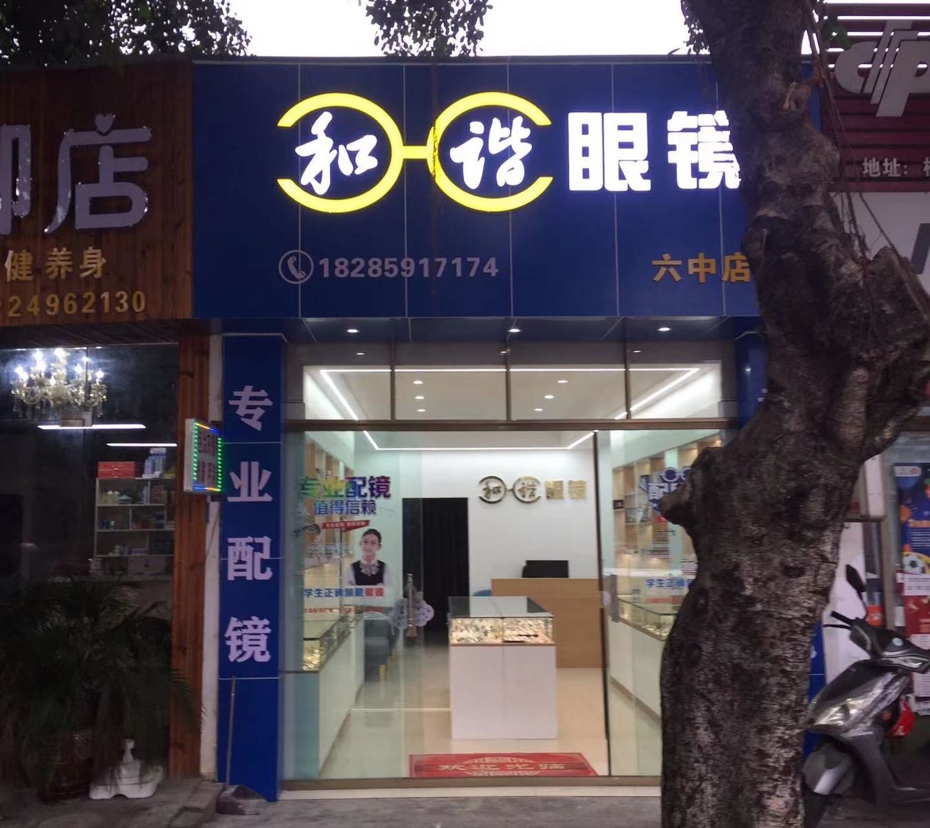 和谐配眼镜店(六中店)