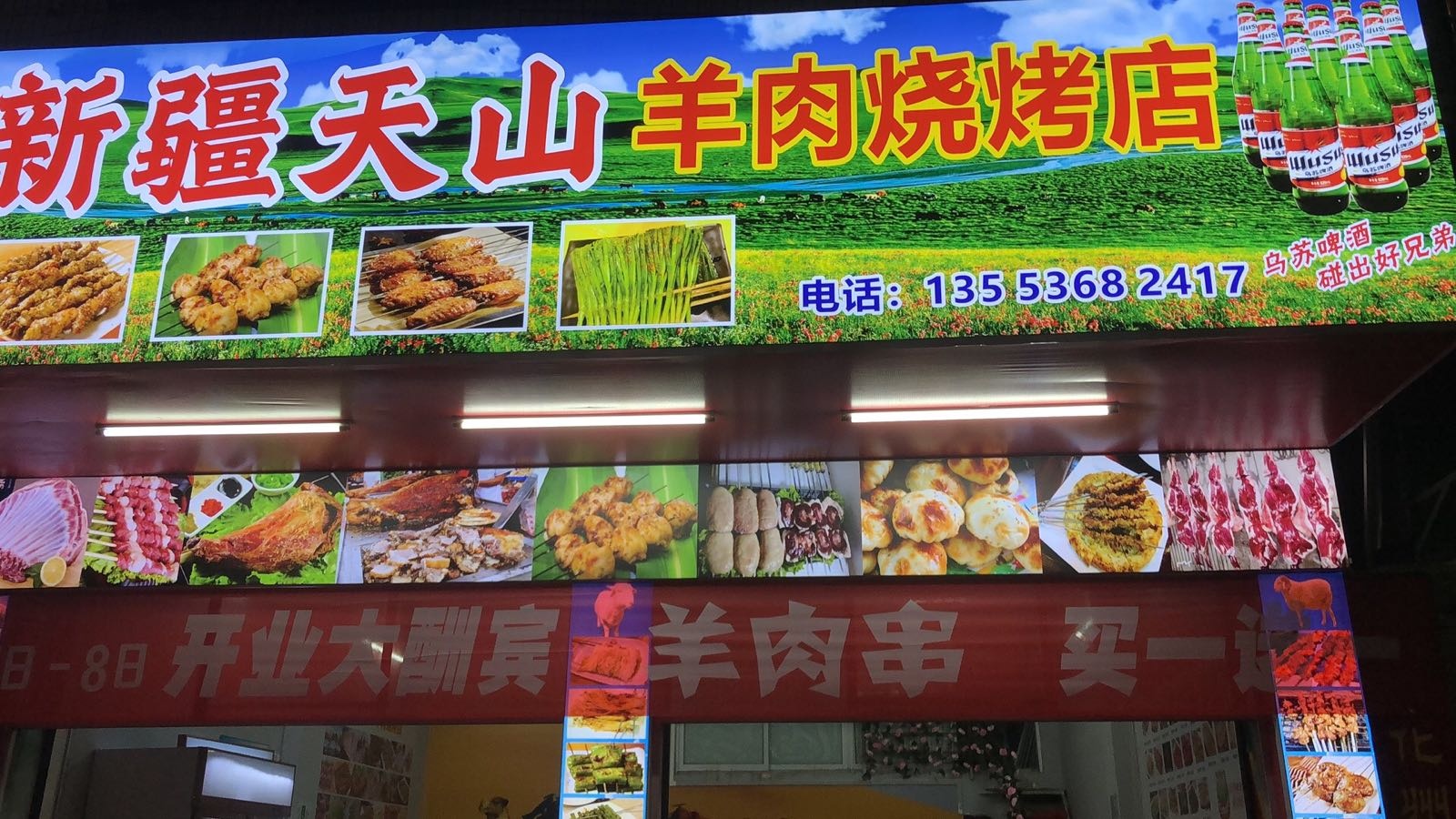 新疆天山羊肉烧烤店