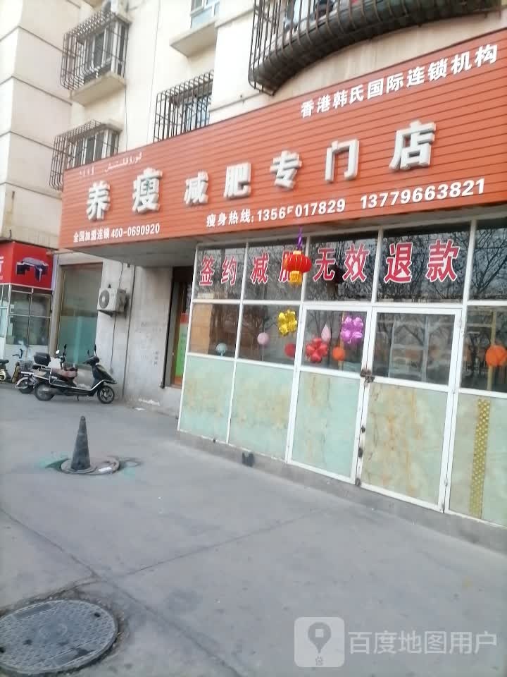 养受减肥专门店