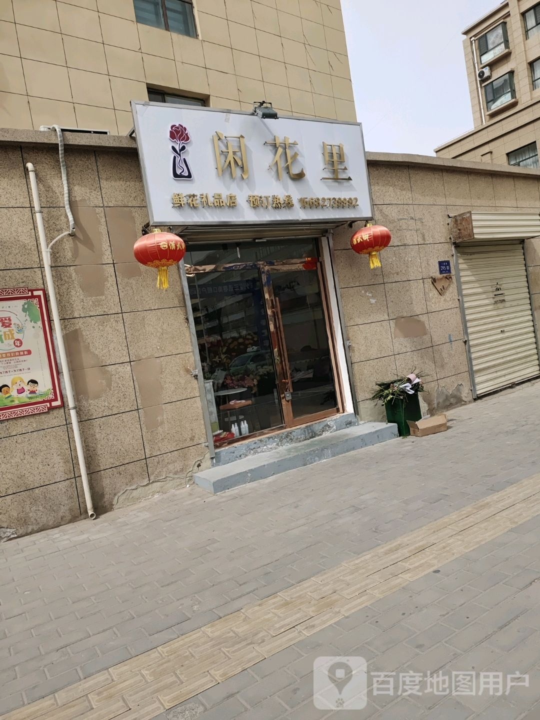 闲花里鲜花礼品店