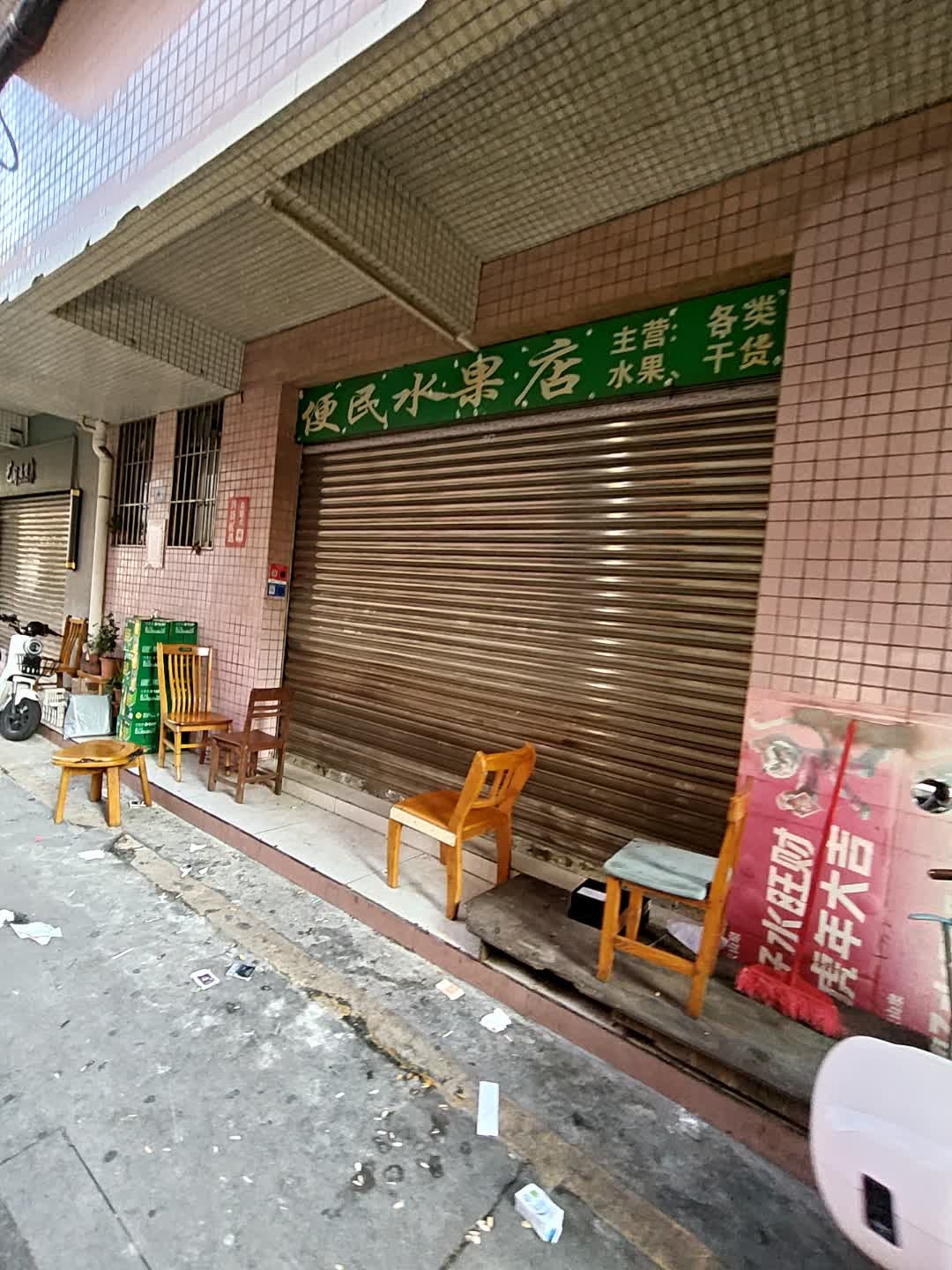 便民水果店