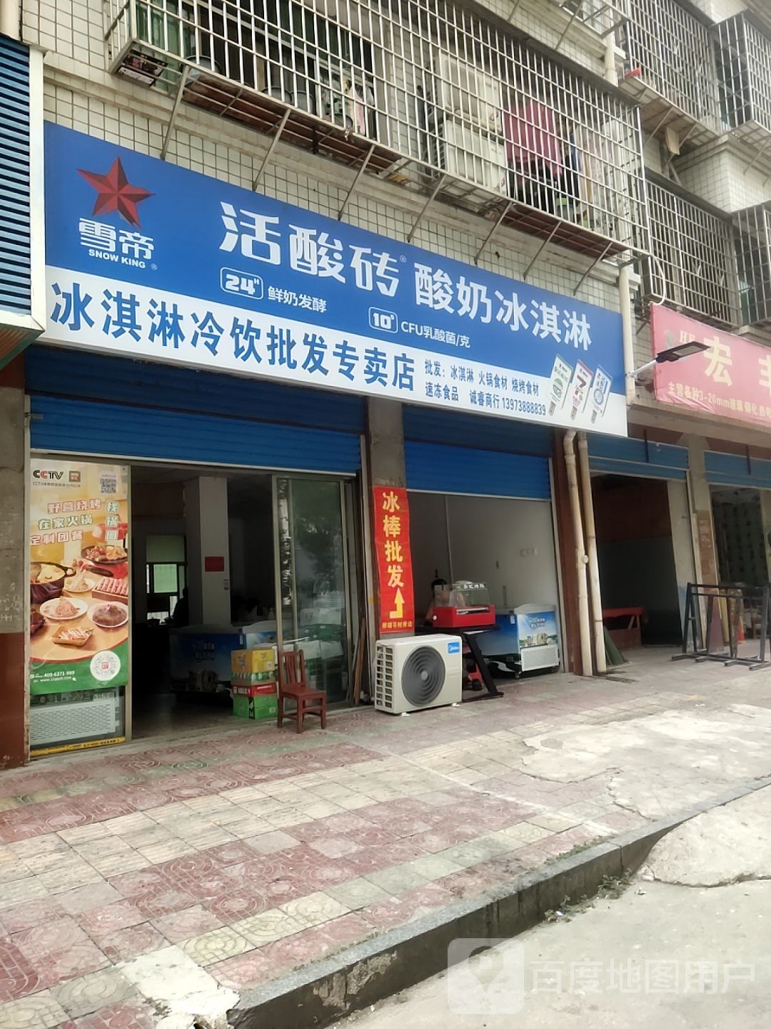 冰刁寻淋蹒淇冷饮批发专卖店