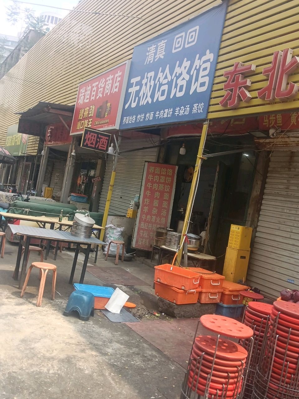 清真无极饸饹馆(永安街店)