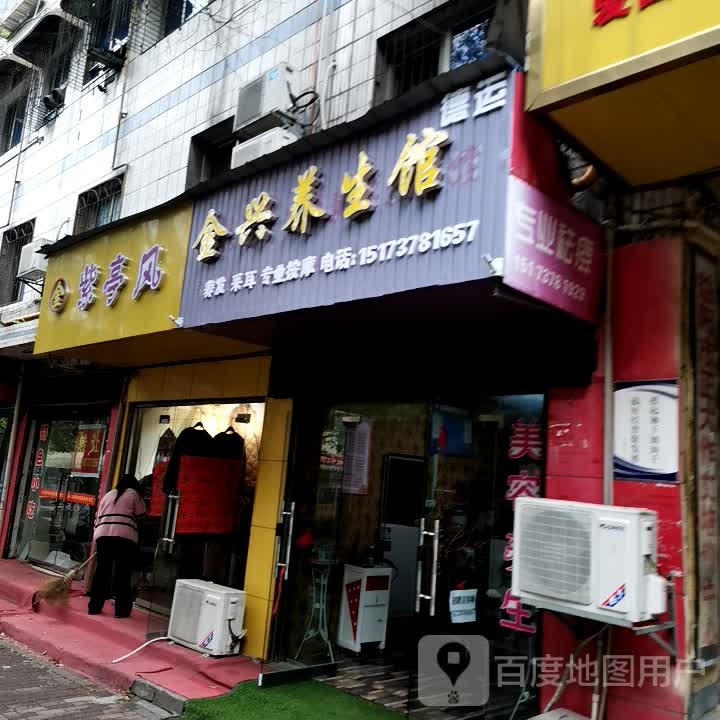 金兴养生馆