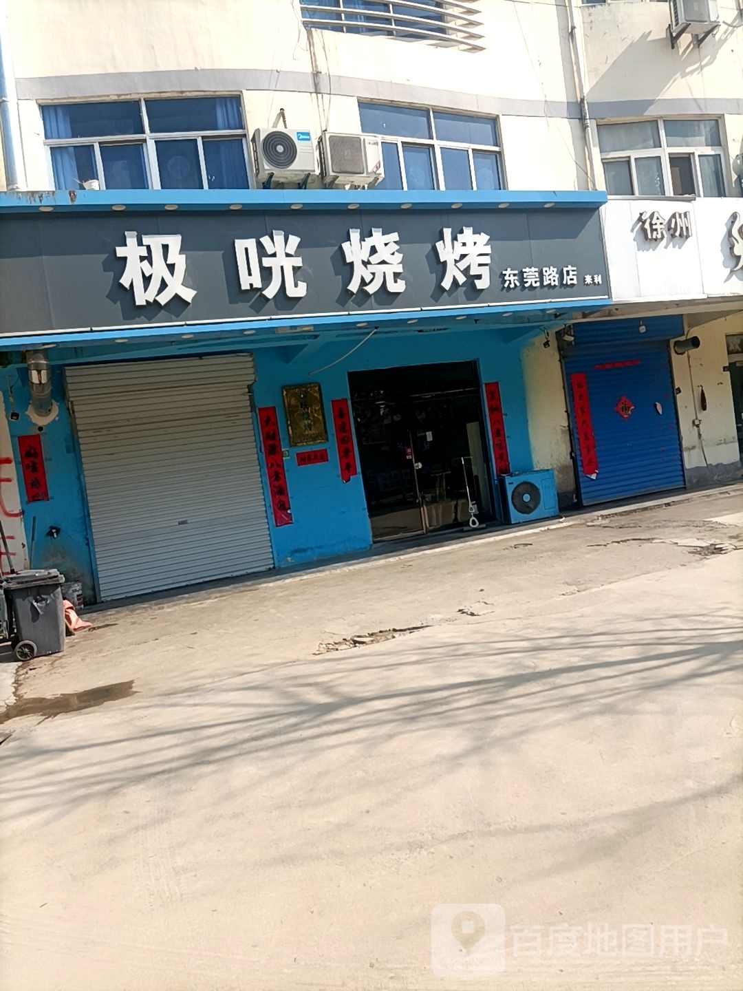 极咣烧烤(东莞路店)