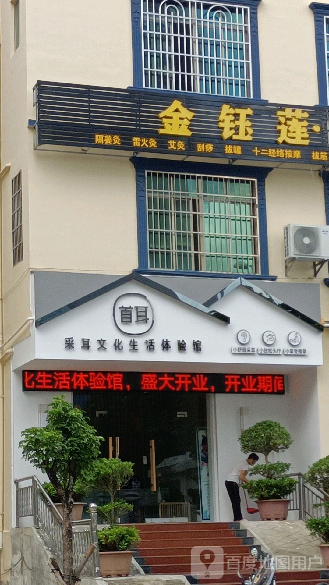 金钰莲艾灸养生馆