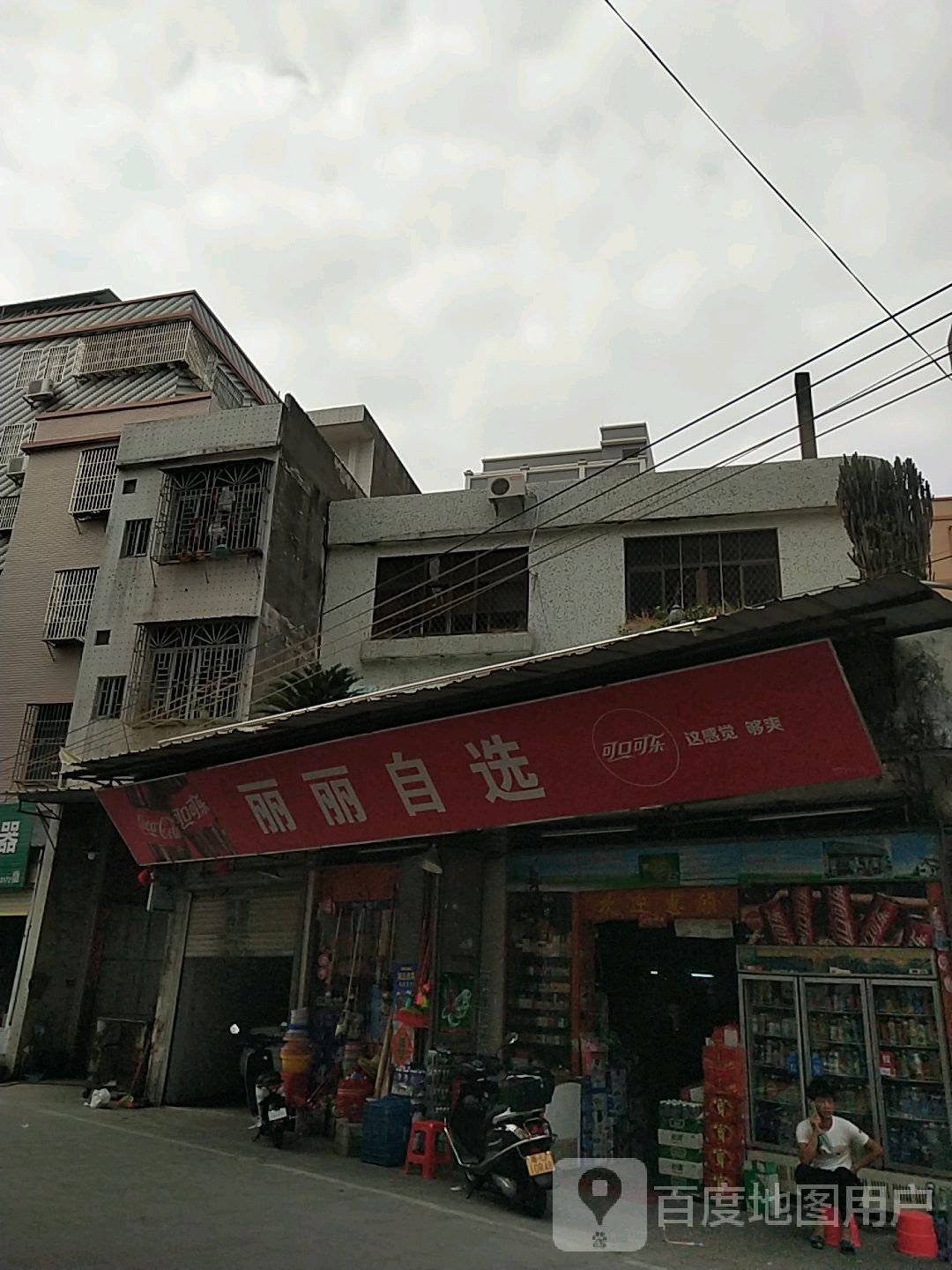 丽李自选(池湖路店)