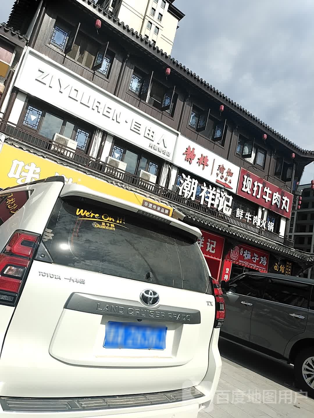 潮祥记鲜牛肉火锅