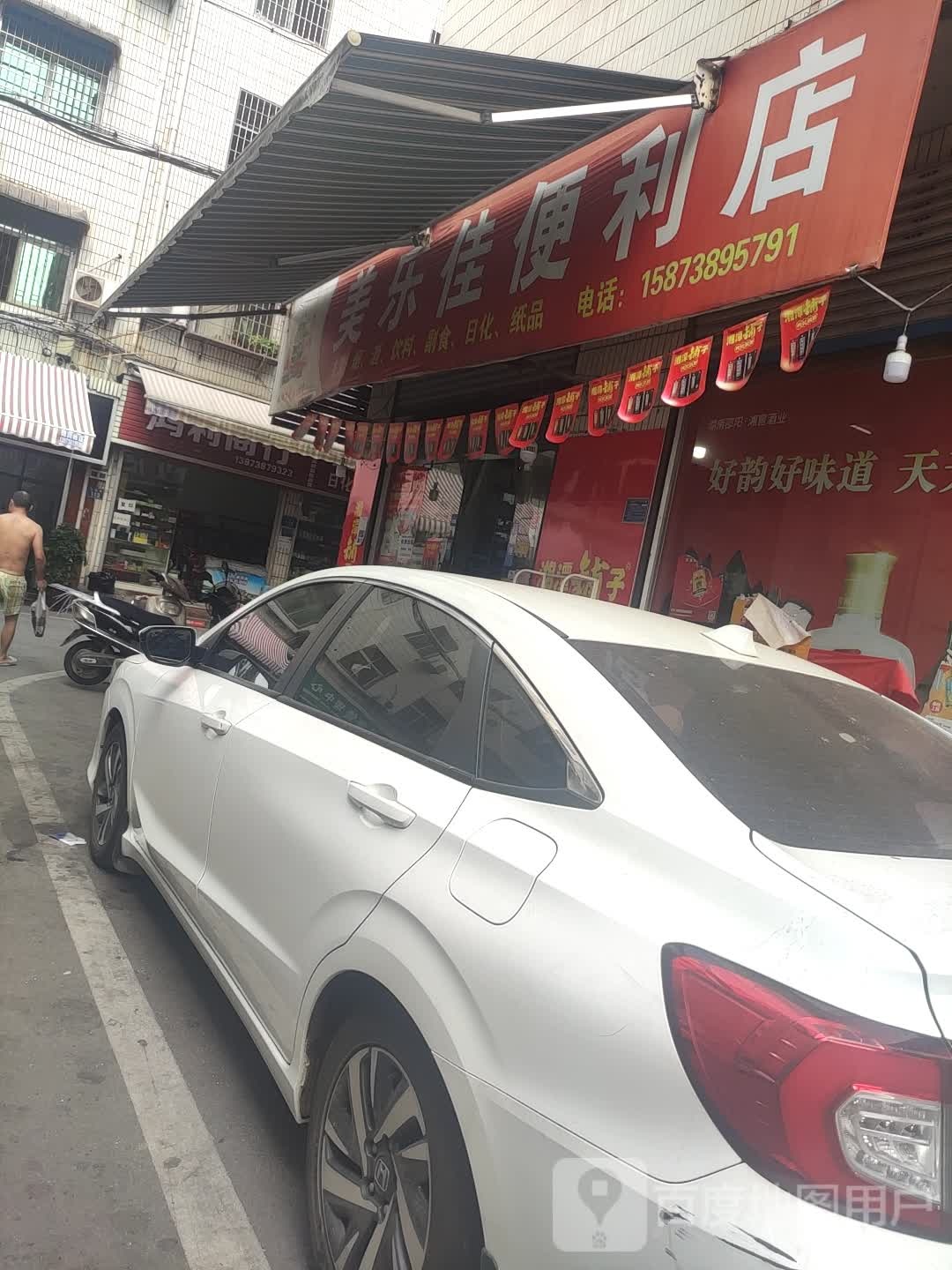 美乐佳便利店(金谷路店)