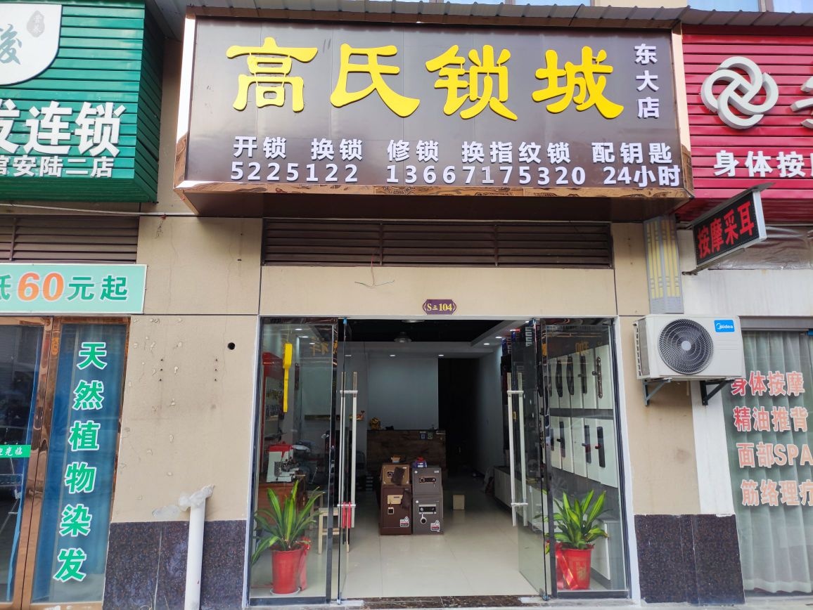 高氏锁城(东大店)