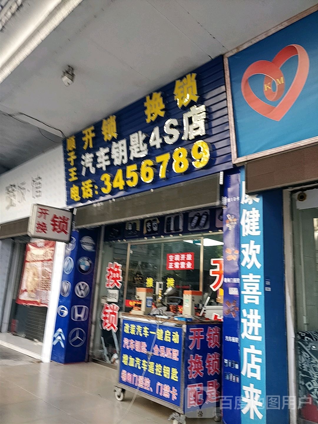 汽车钥匙4S店