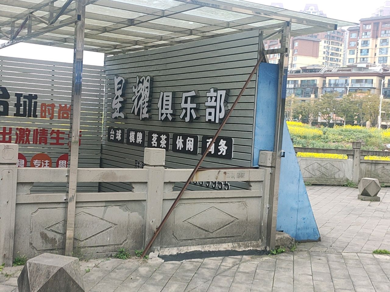 星耀台球俱乐部(碧河路店)