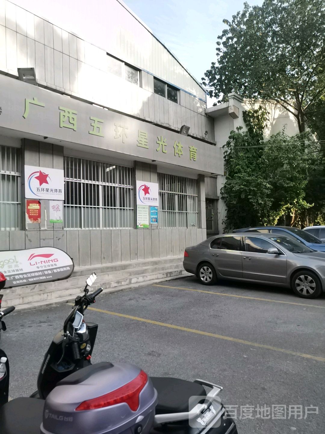 五环星光羽毛球俱乐部