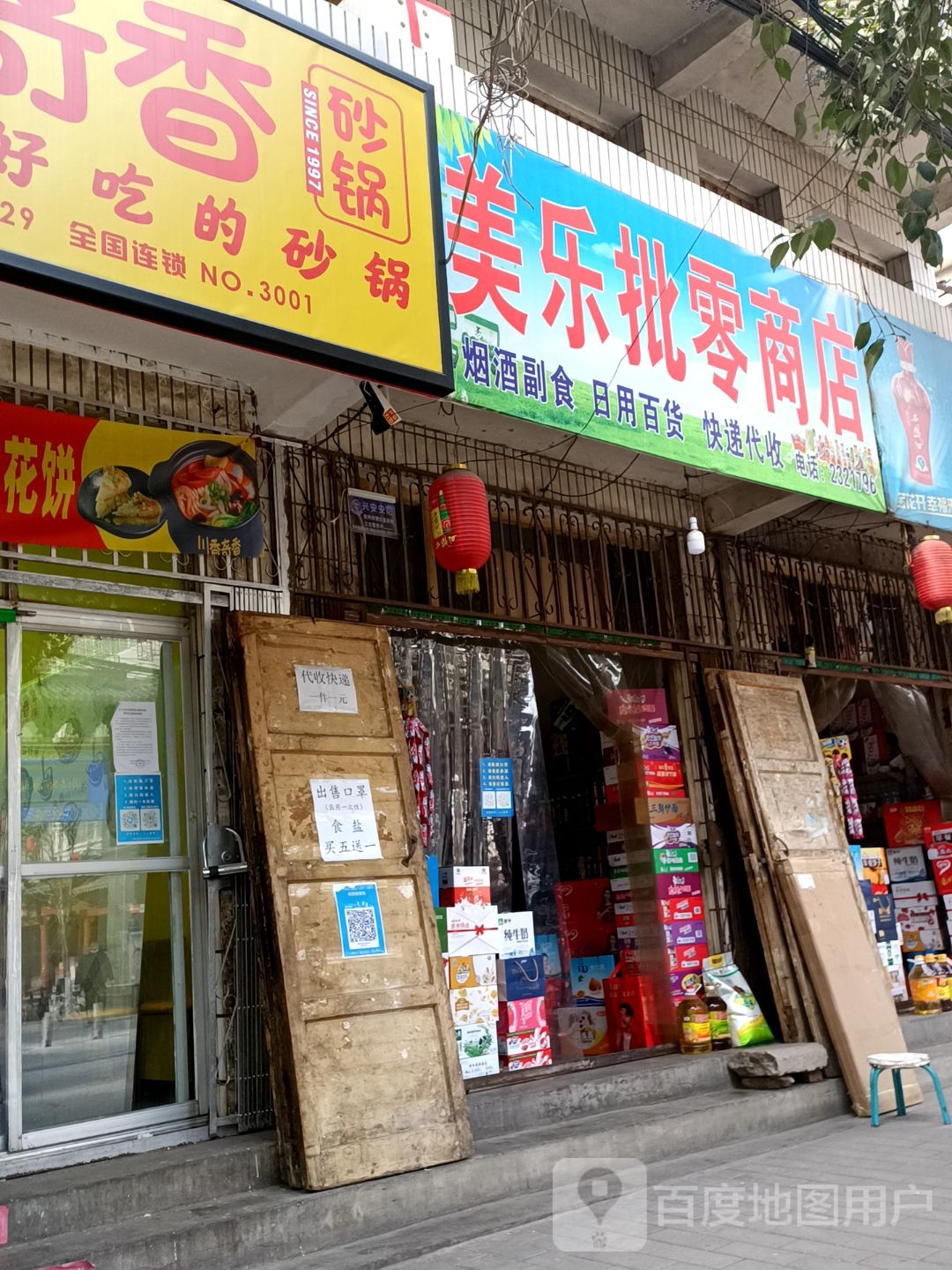 美乐批零商店