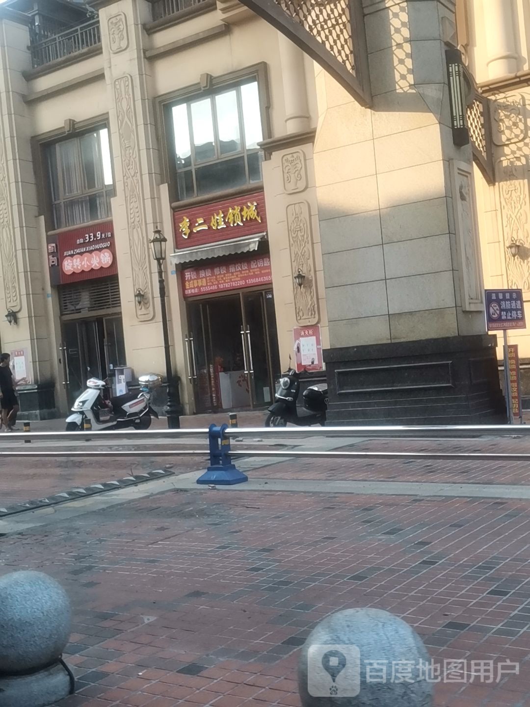 李二娃锁城(东锦苑店)