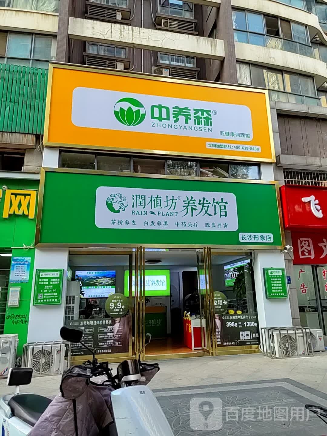 长沙市花雨区中养森亚健康调理馆