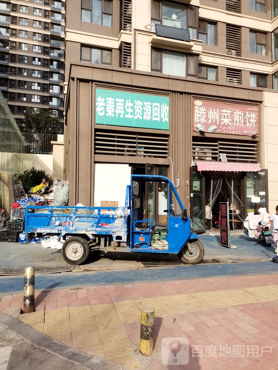 老秦再生资源回收