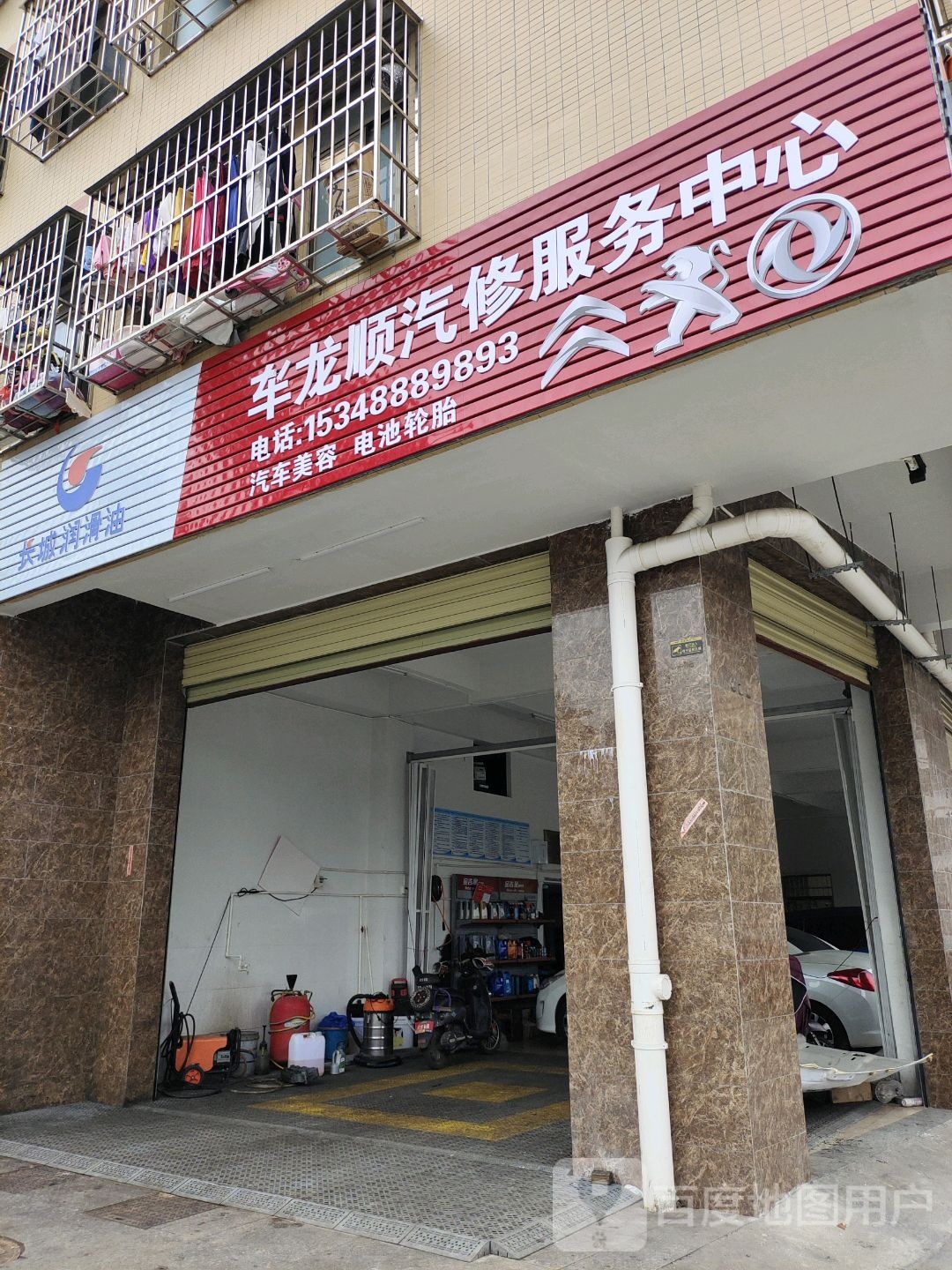 车龙顺汽修服务中心