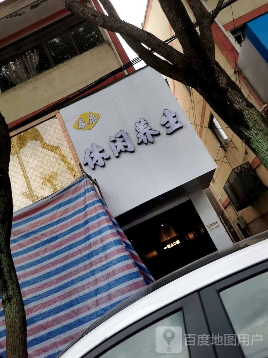 瘳葚柔泰休闲养生