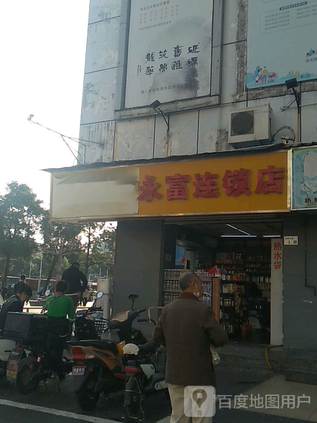 永富连锁店