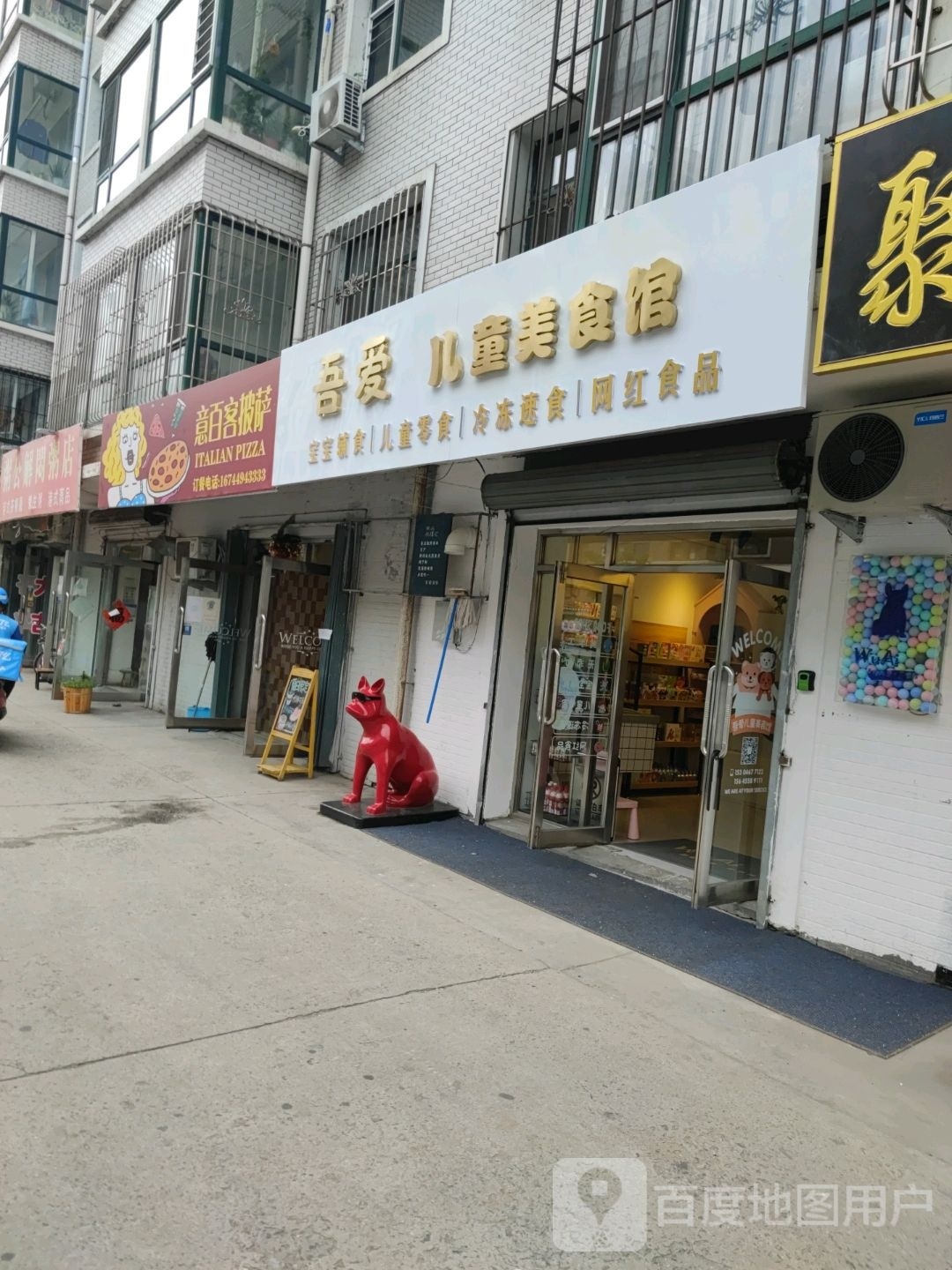 吾爱尔童美食馆(银达雅居店)