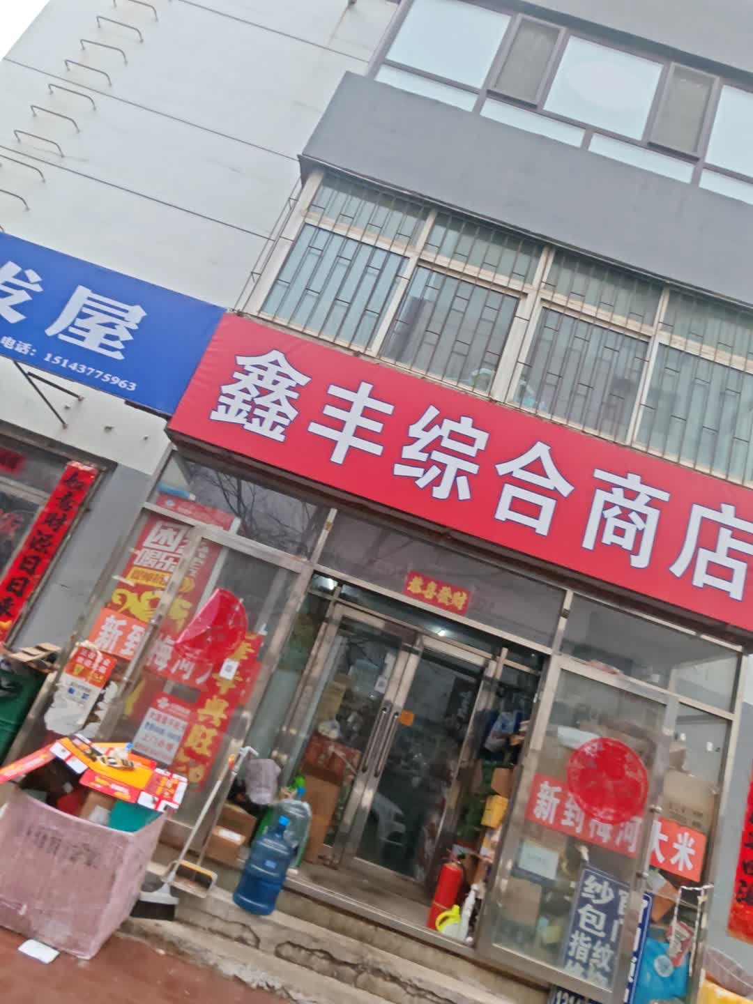 鑫丰综合商店(华孚小区店)