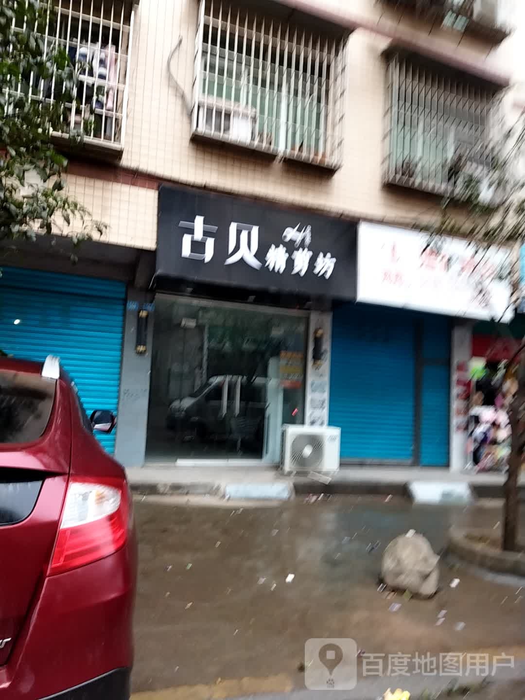 古贝静街坊