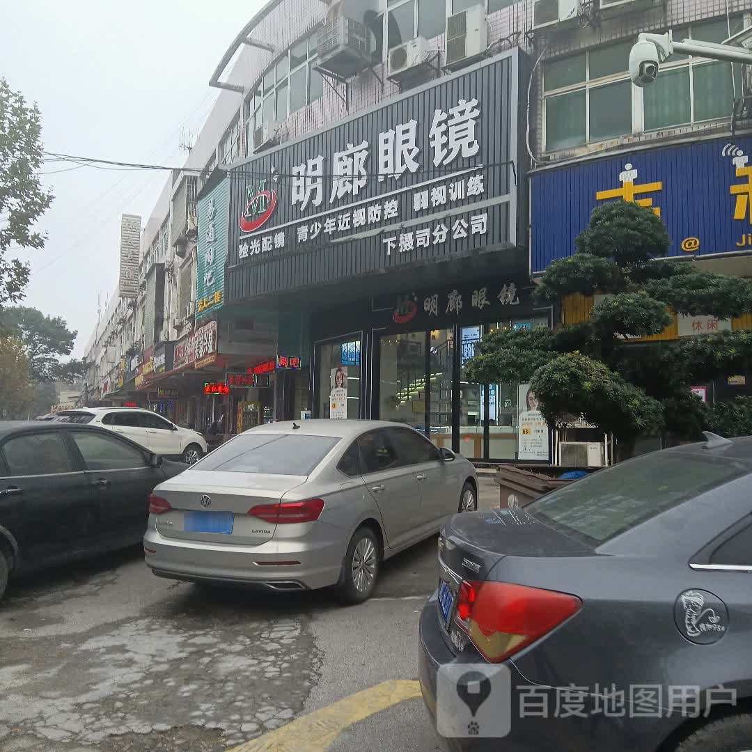 明廊眼镜(下摄司街店)