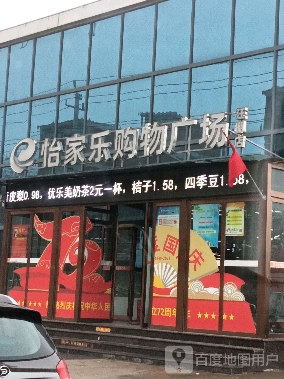 固始县汪棚镇怡家乐购物广场(汪棚店)