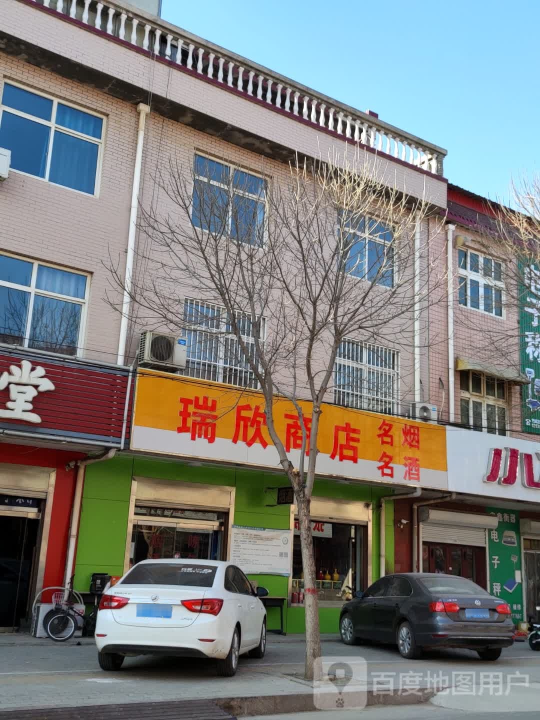 瑞芹商店