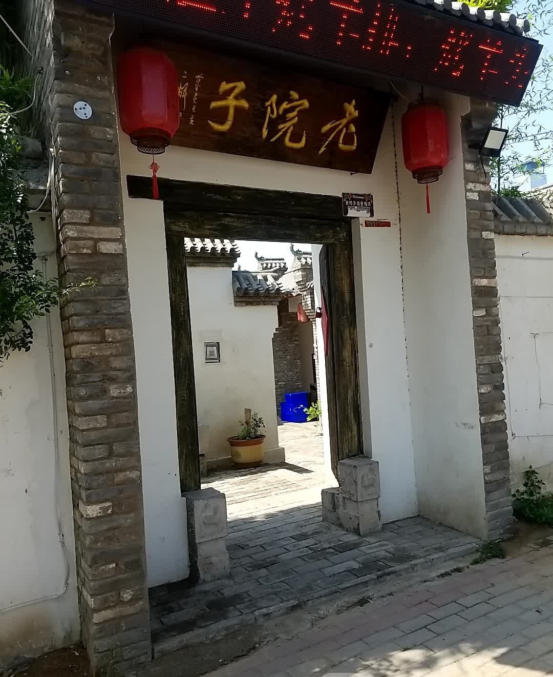 老院子