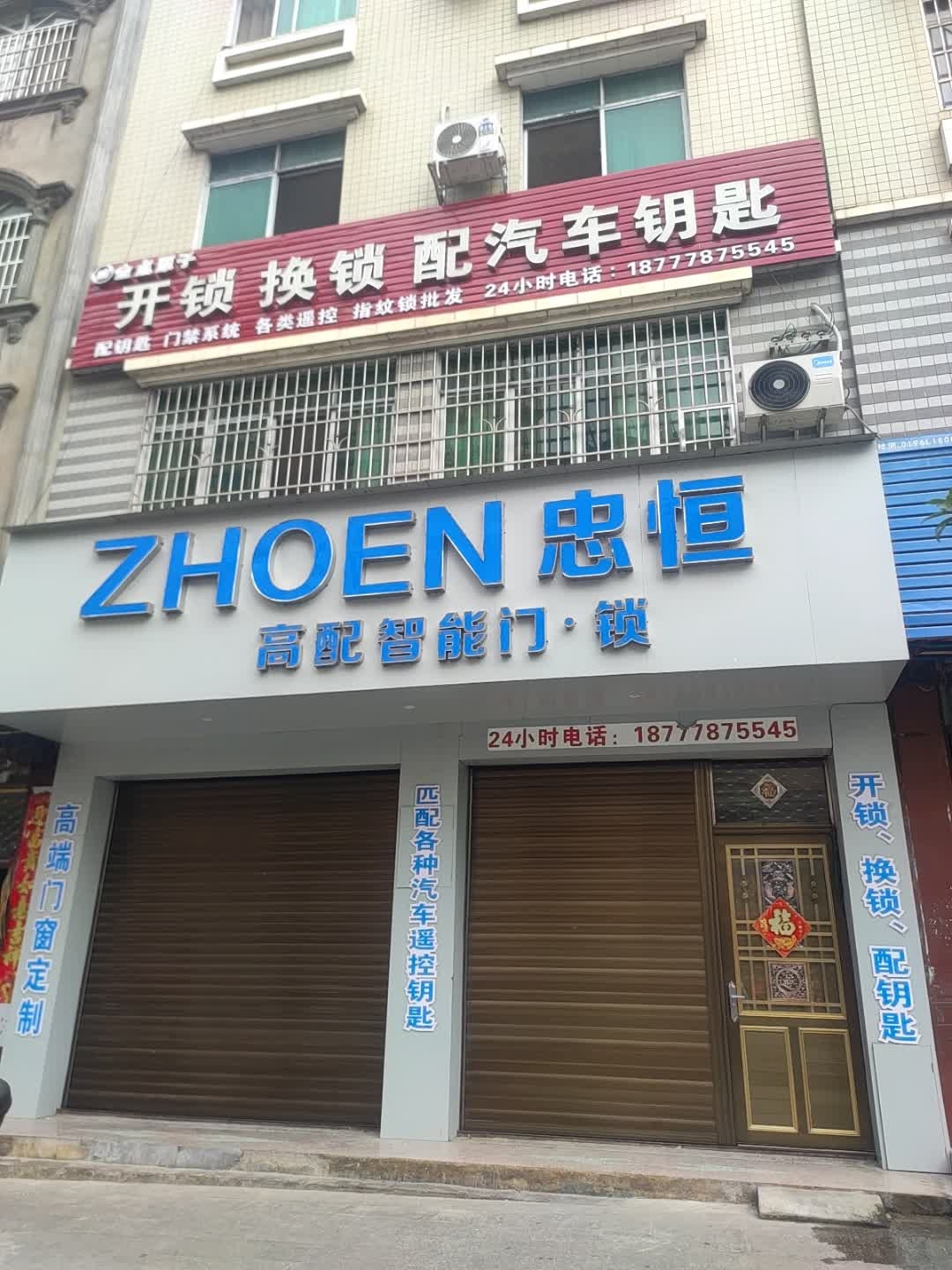 开锁换锁