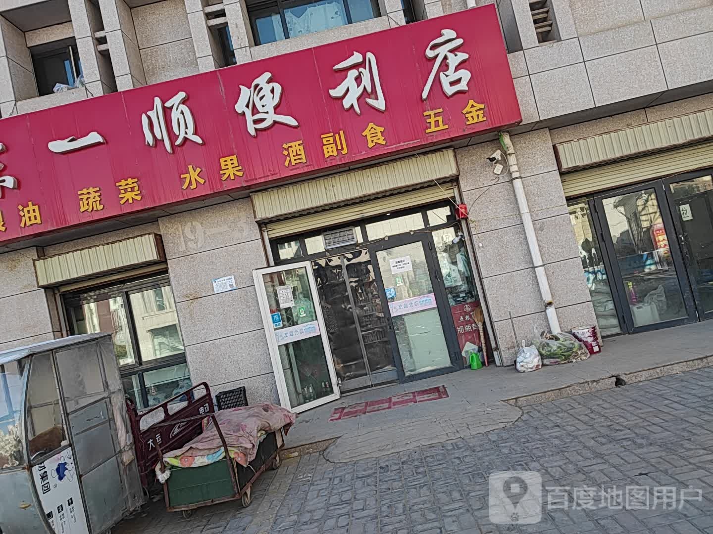 东一顺便利店