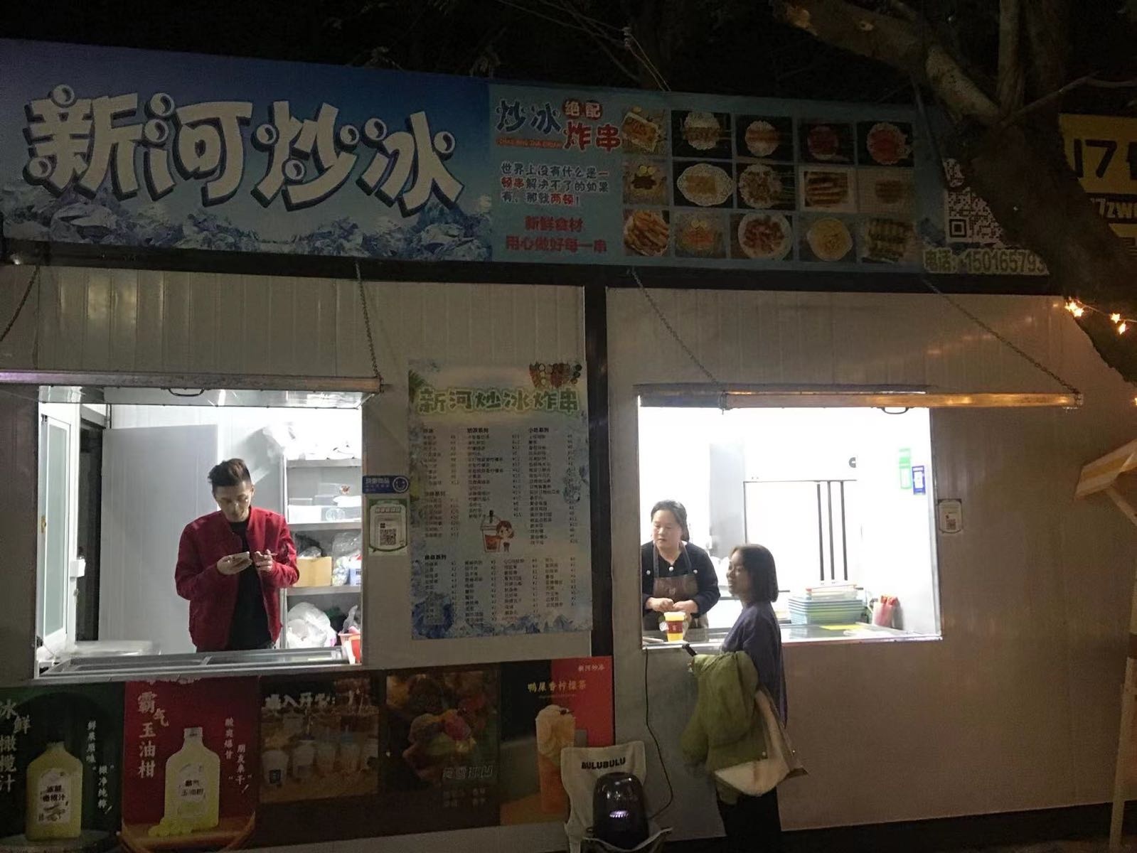 新河炒冰炸串