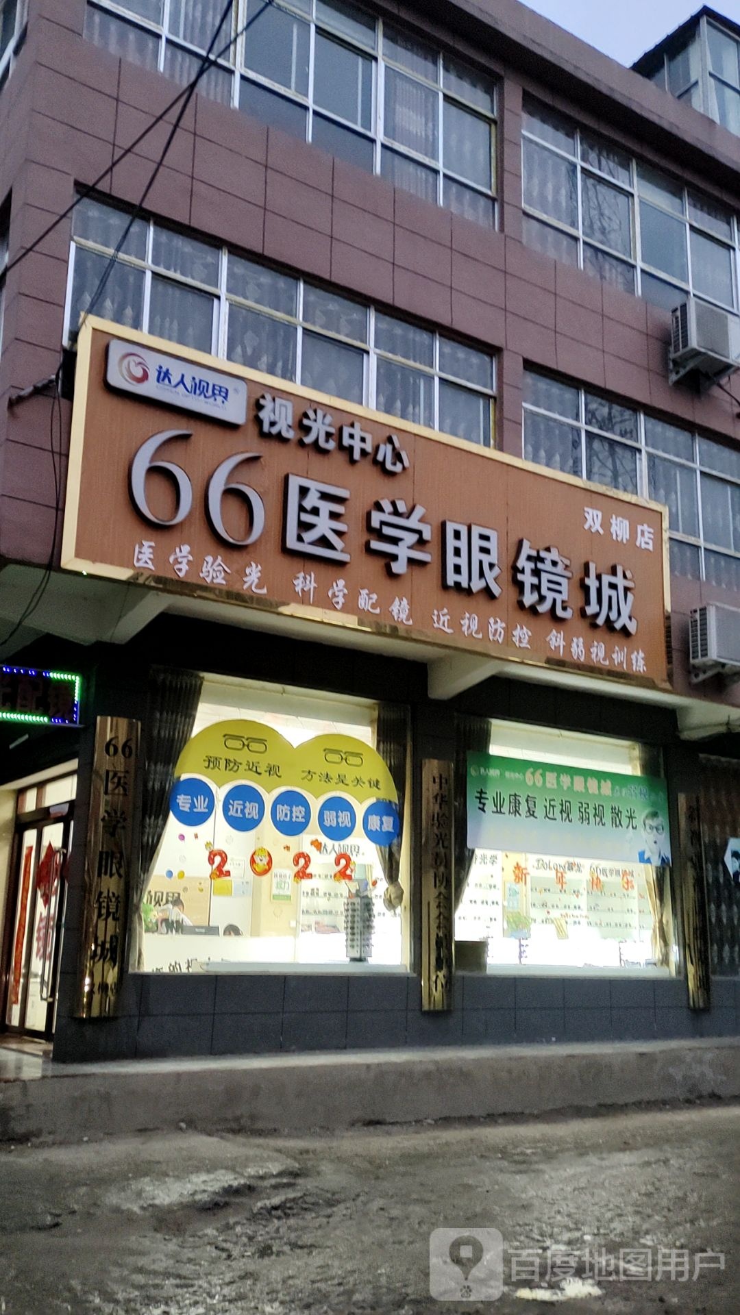 潢川县双柳树镇66医学眼镜城(双柳店)