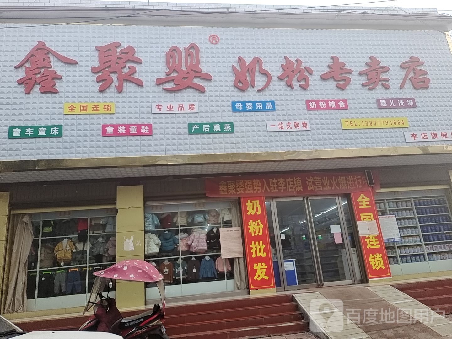 社旗县李店镇鑫聚婴奶粉专卖店(兴阳线店)