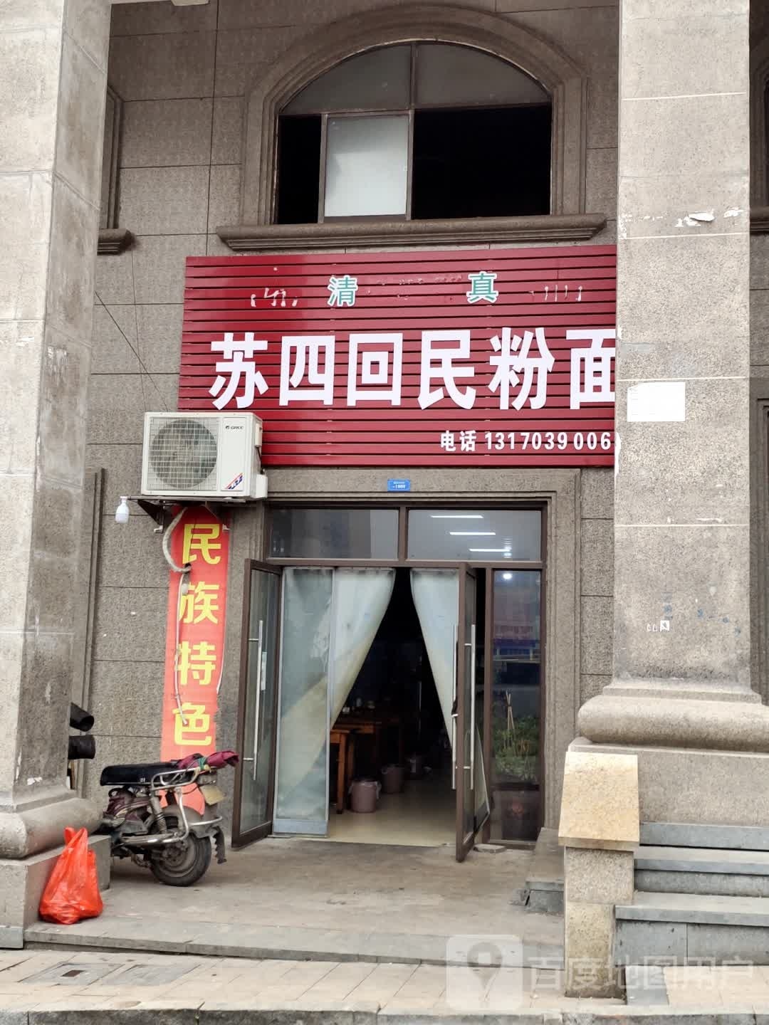 清真苏四回民粉面(佳源名人国际花园店)
