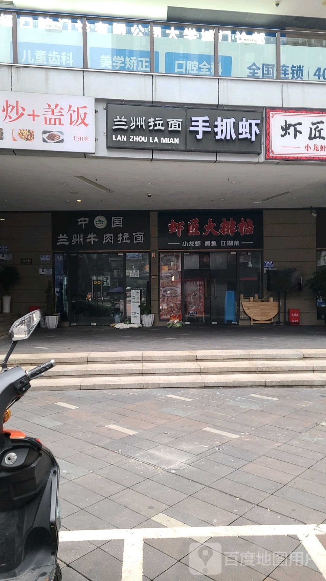 兰州拉面饺子馆