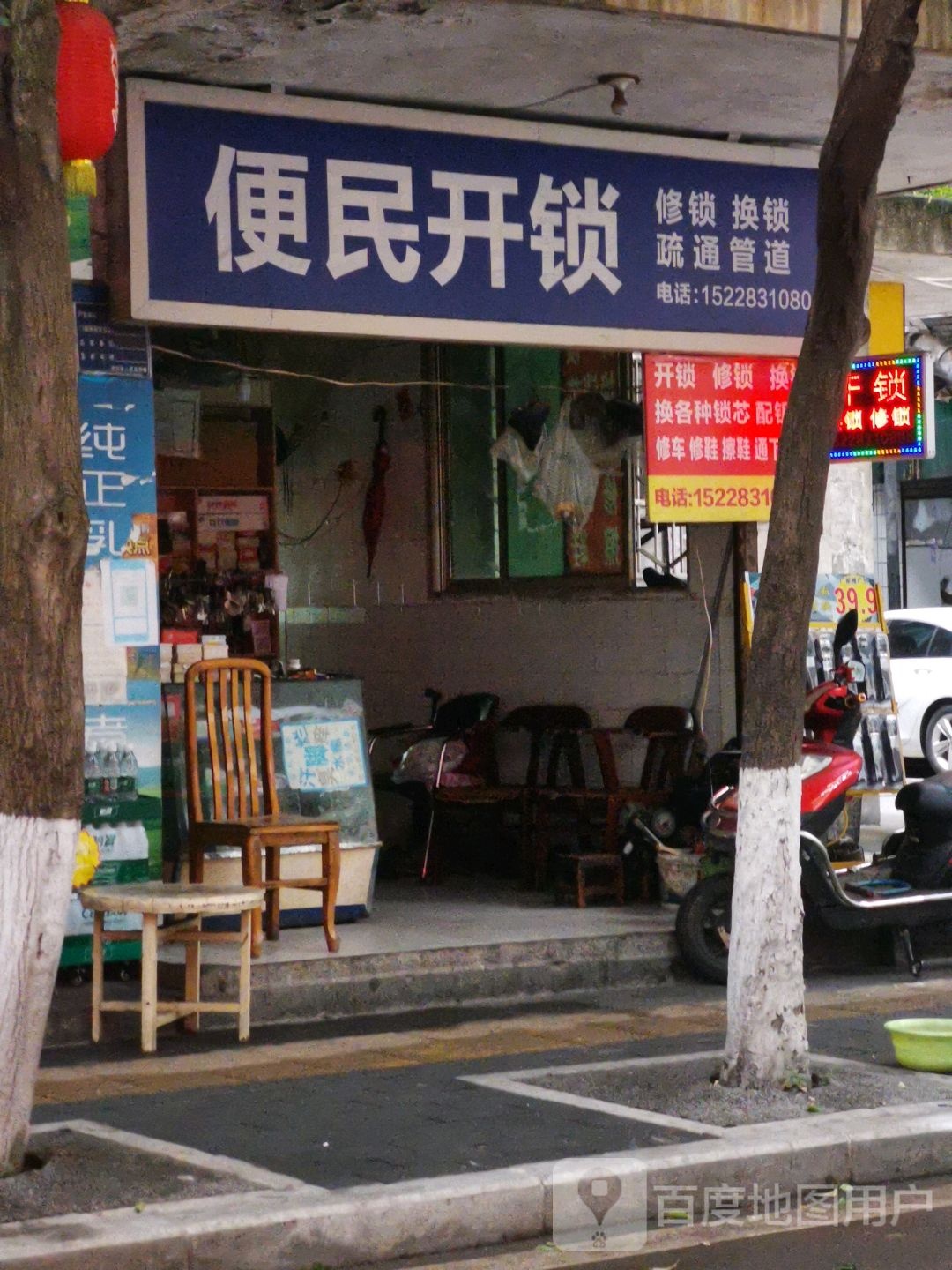 便民维修店