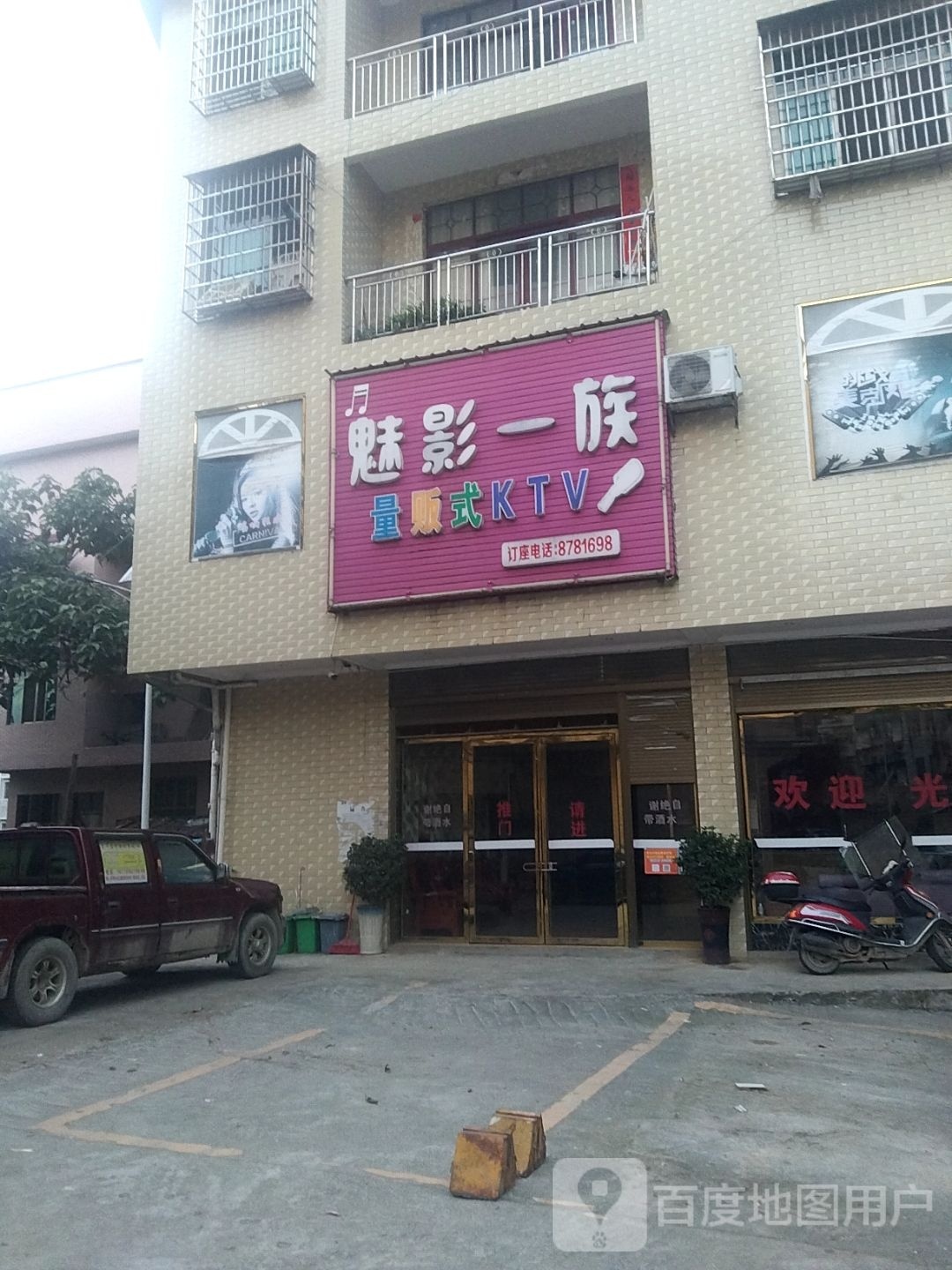 魅影一族量贩式KTV