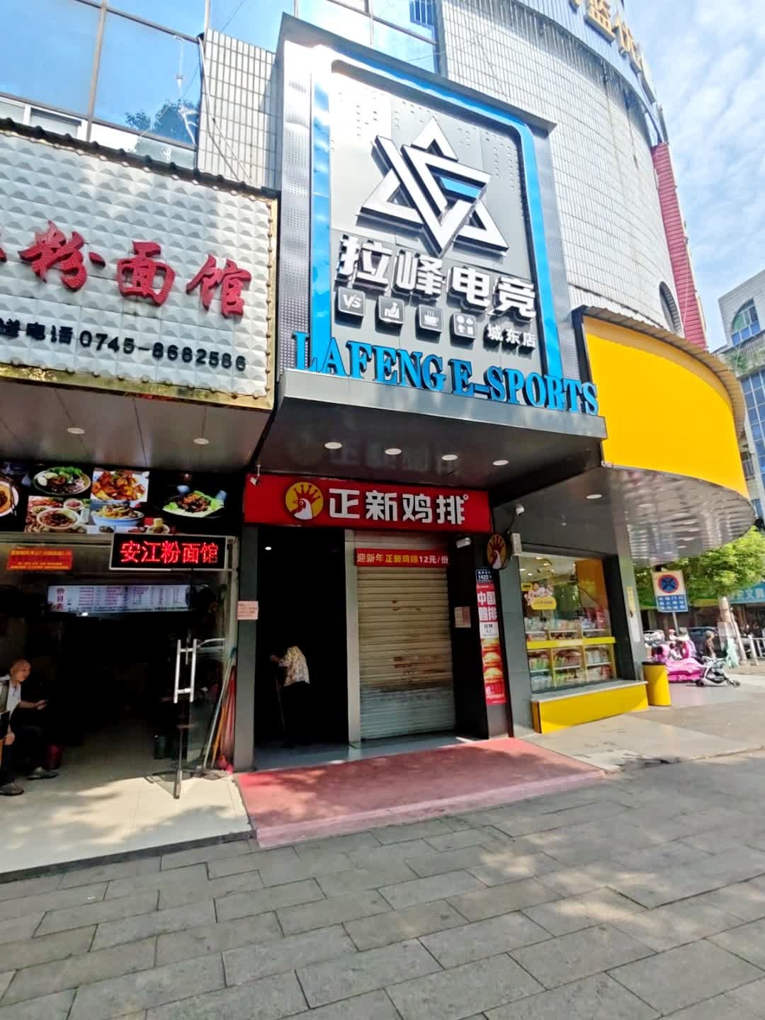 拉峰电竞(城东店)