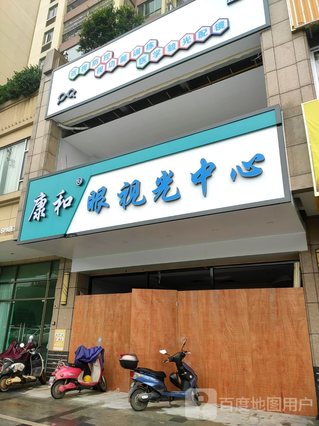 康和眼时光中心