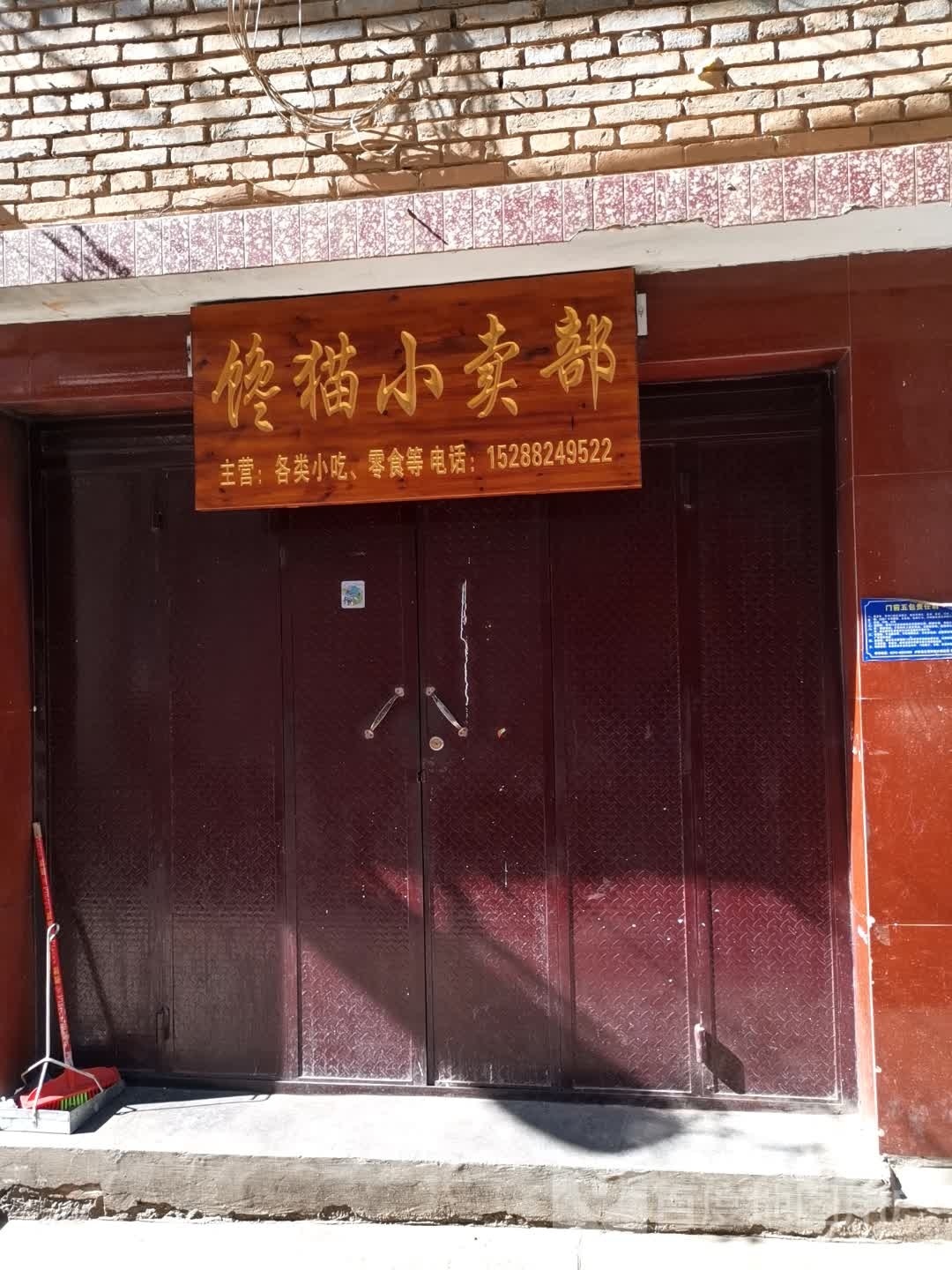 螽色猫馋小卖部