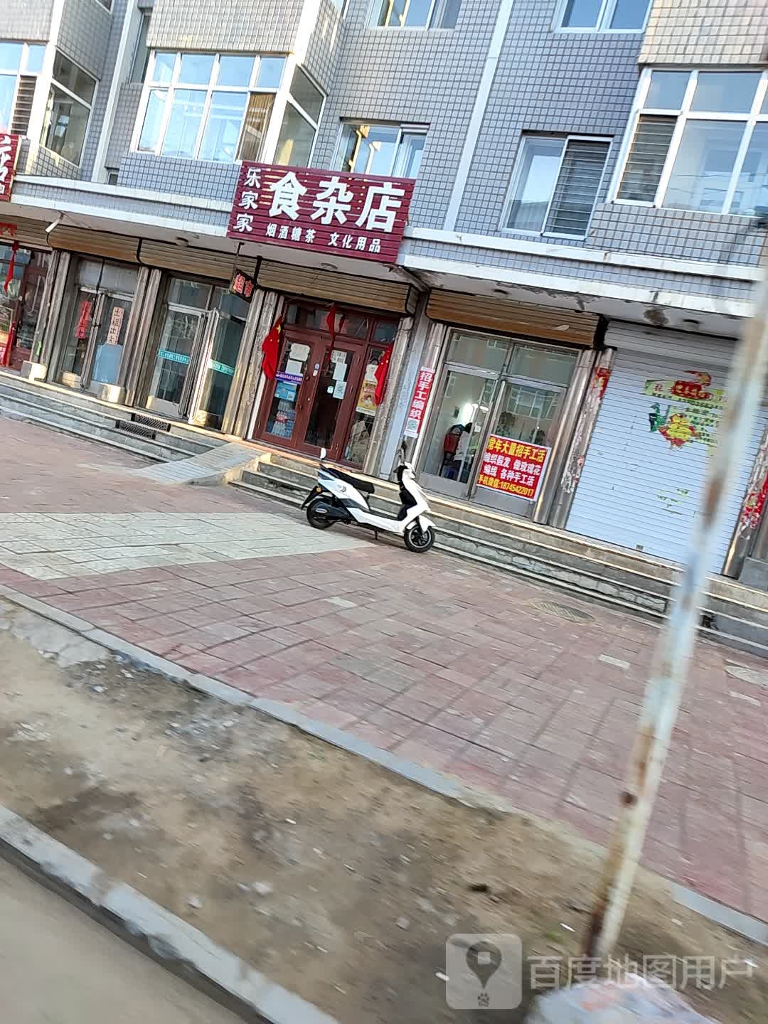 乐嘉家食杂店