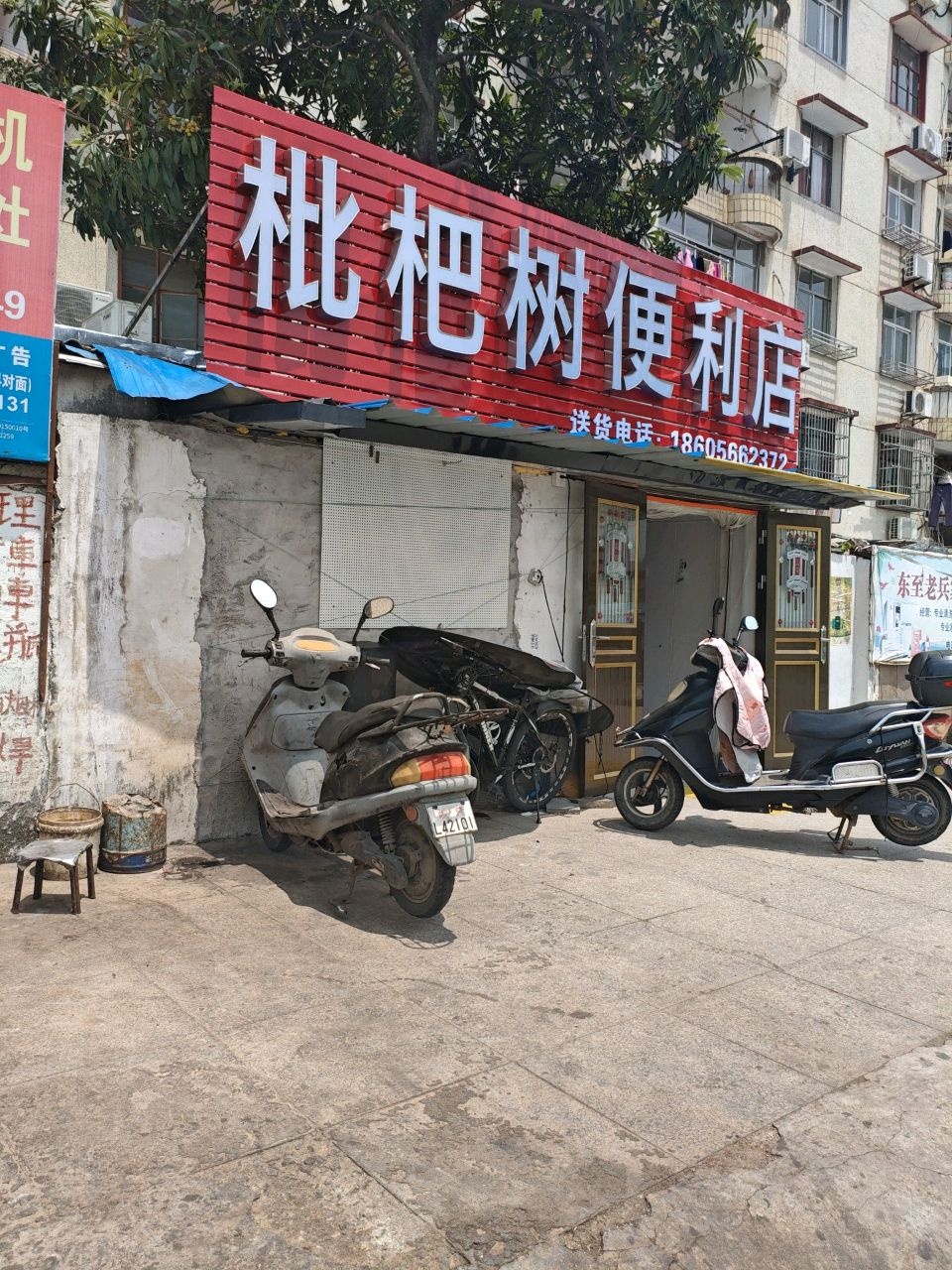 枇杷树便利店