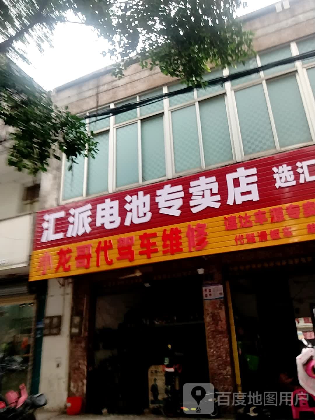 小龙哥维修(禾盛花园小区店)