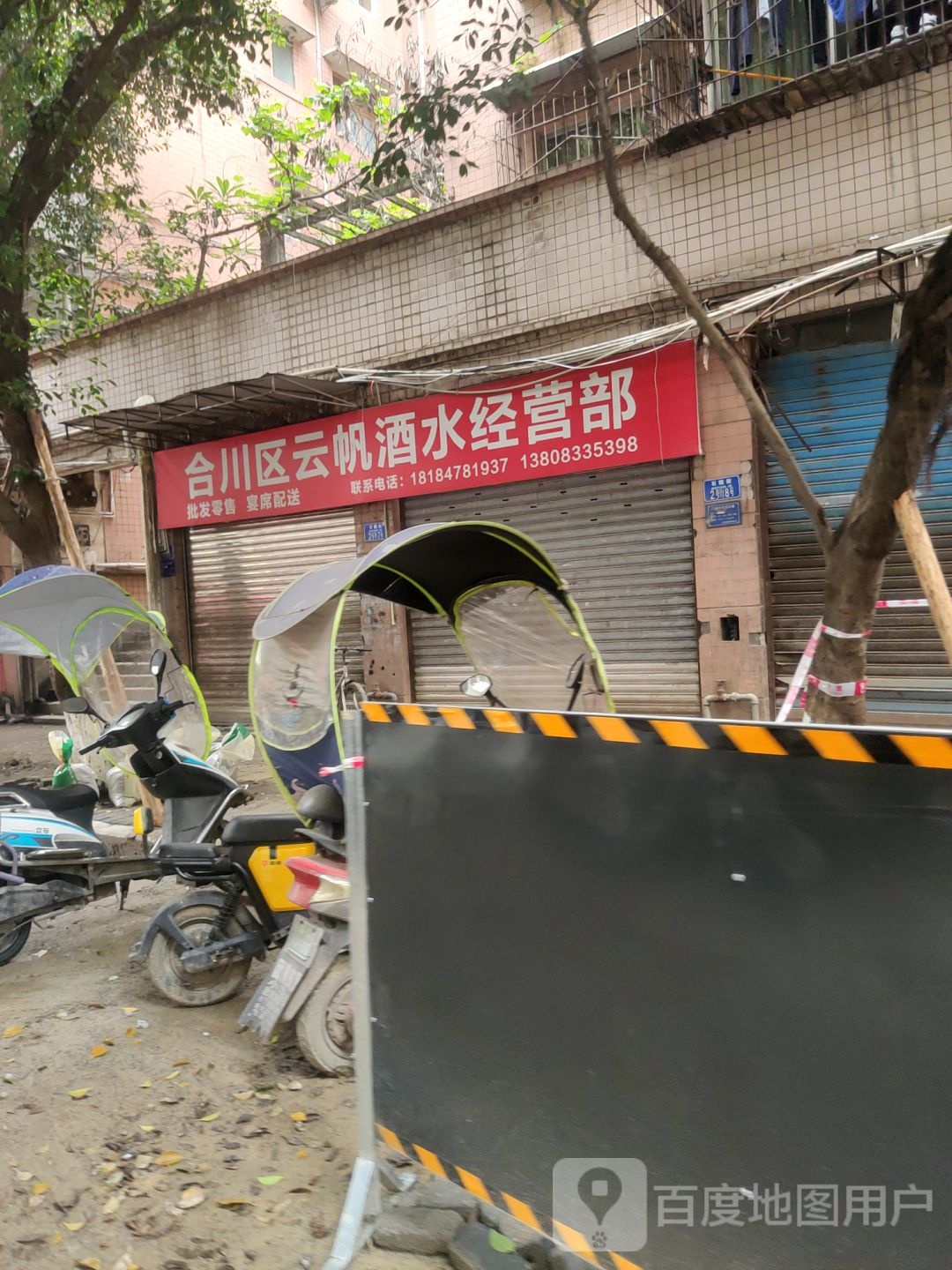 合川区云帆酒水经营部