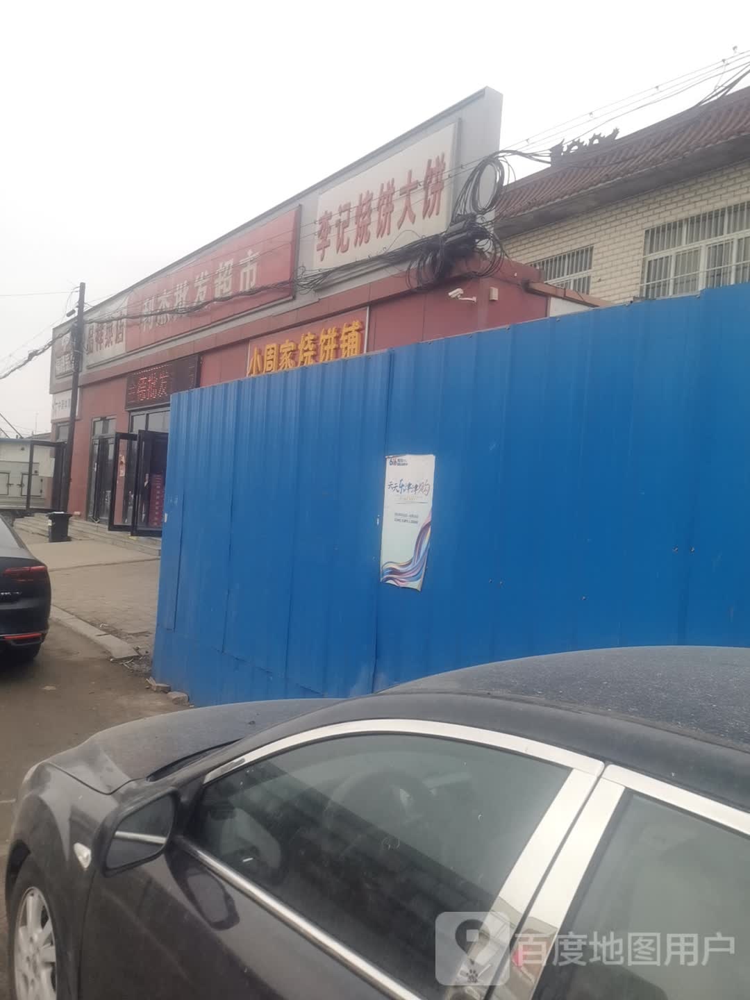 利杰批发超市